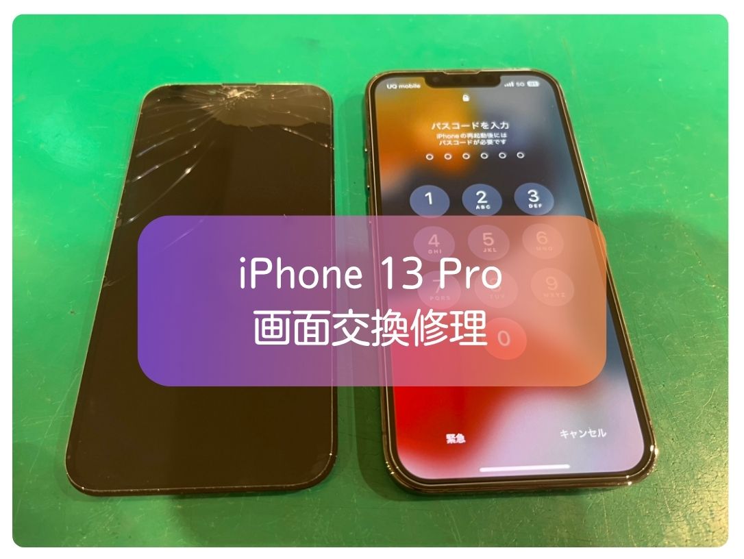 iPhone 13 Pro の画面割れも即日対応！高品質OLEDパネル交換【スマホ修理工房 新宿PePe店】